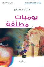 يوميات مطلقة